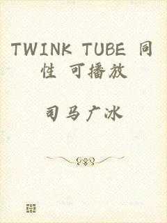 TWINK TUBE 同性 可播放